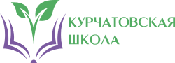 ГБОУ «Курчатовская школа»